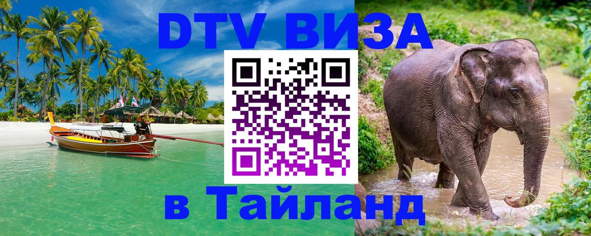 Купить DTV визу в Таиланд Сингапур 